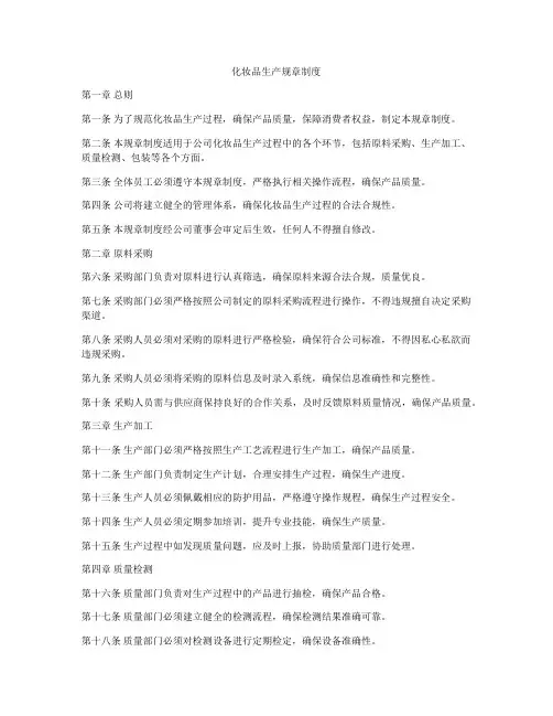 化妆品生产规章制度