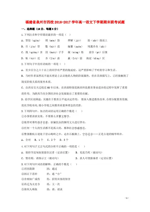 福建省泉州市四校高一语文下学期期末联考试题