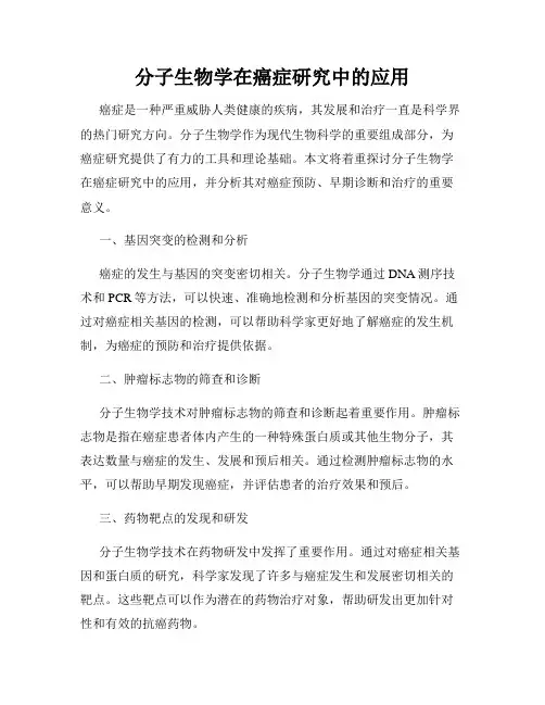 分子生物学在癌症研究中的应用