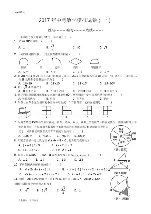 2017中考数学模拟考试题含答案(精选5套)