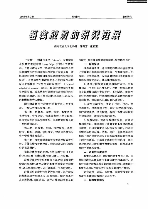 畜禽应激的研究进展