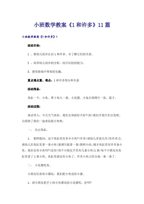 小班数学教案《1和许多》11篇