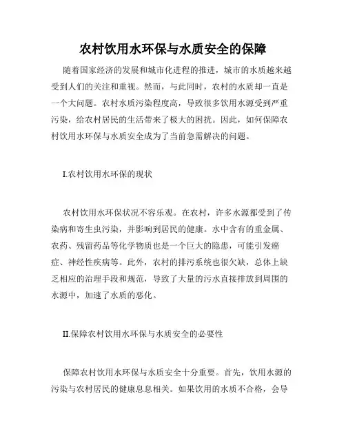 农村饮用水环保与水质安全的保障