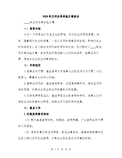 2024年文明劝导实施方案范本(三篇)