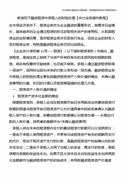 新准则下融资租赁中承租人的财税处理【会计实务操作教程】