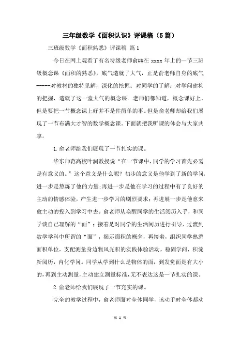 三年级数学《面积认识》评课稿(5篇)
