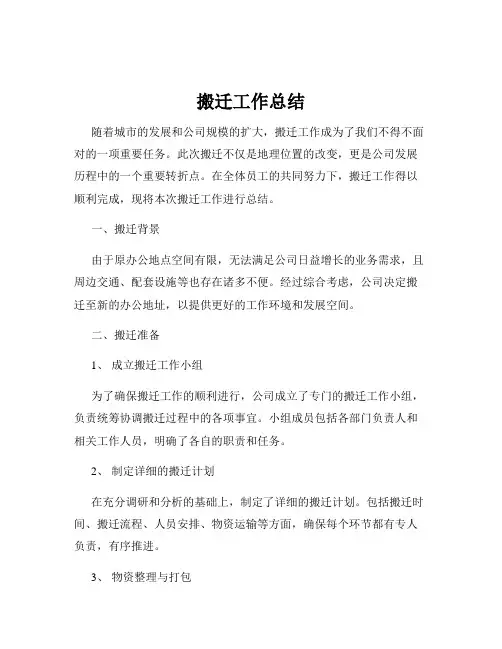 搬迁工作总结