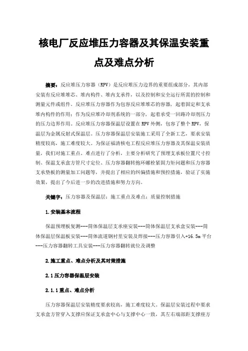 核电厂反应堆压力容器及其保温安装重点及难点分析