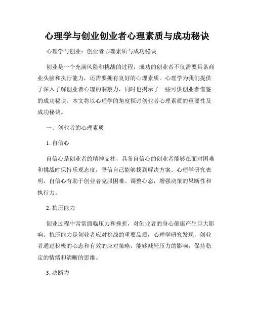 心理学与创业创业者心理素质与成功秘诀