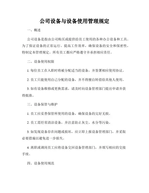 公司设备与设备使用管理规定