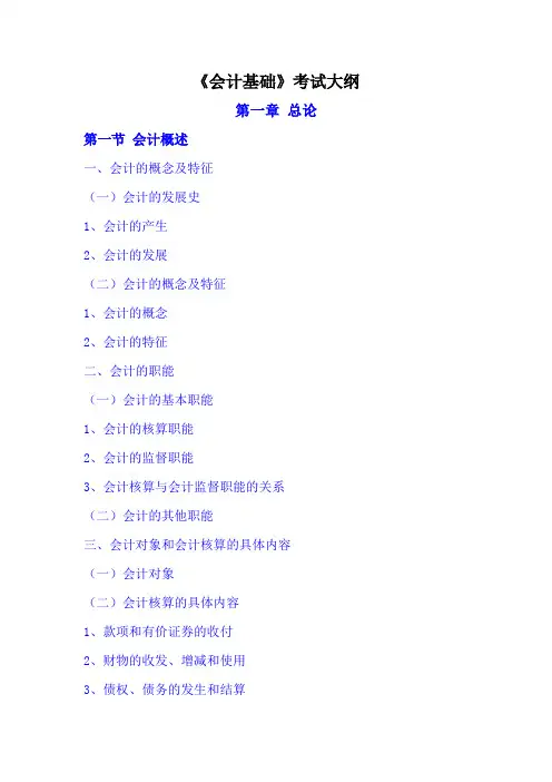2014会计基础考试大纲