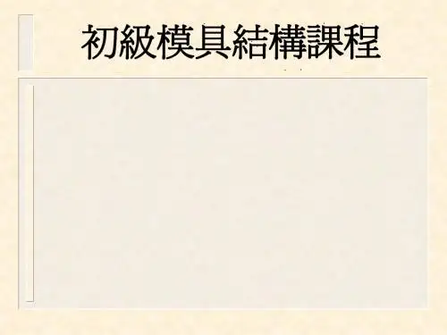 模具设计初级教材2