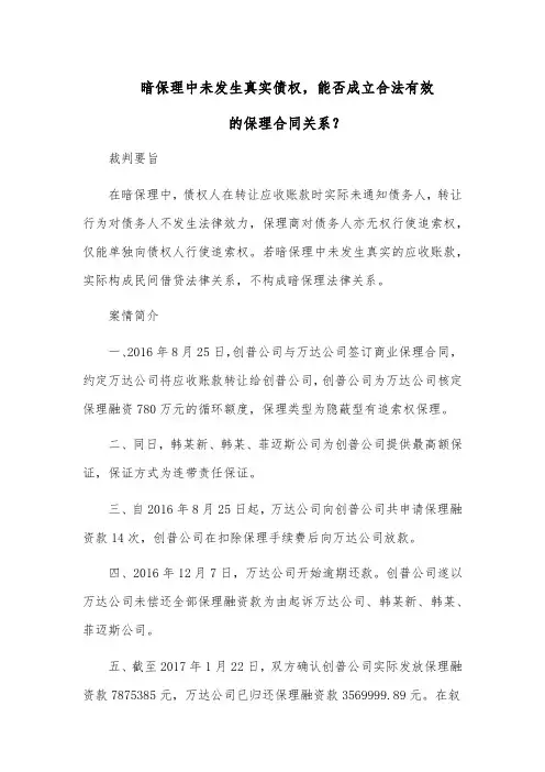 暗保理中未发生真实债权,能否成立合法有效的保理合同关系？