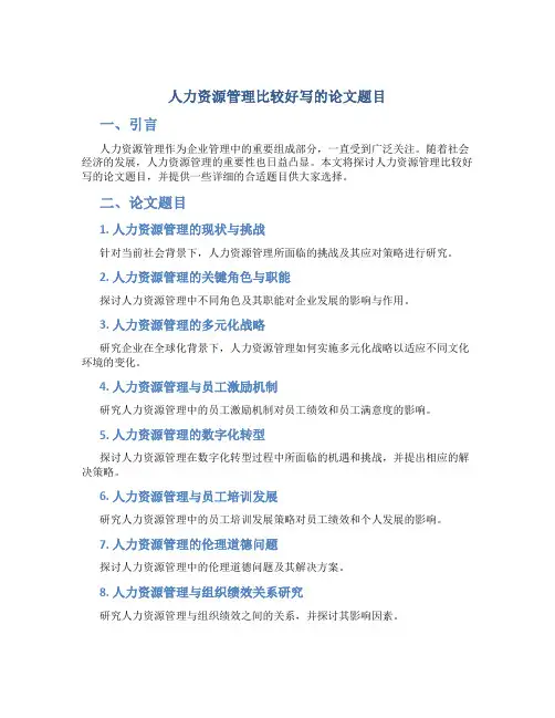 人力资源管理比较好写的论文题目
