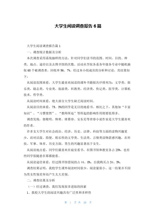 大学生阅读调查报告6篇