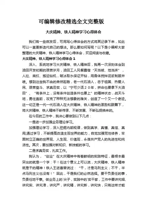 大庆精神、铁人精神学习心得体会精选全文完整版