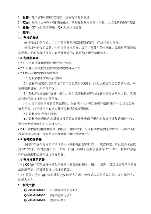 质量管理体系-留样观察管理及规程
