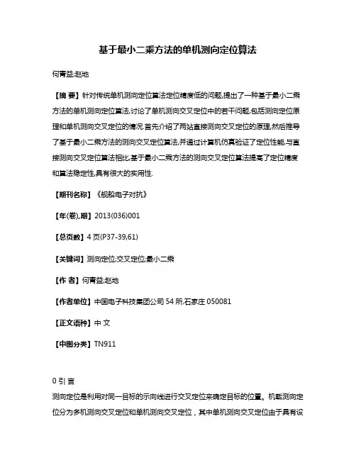 基于最小二乘方法的单机测向定位算法