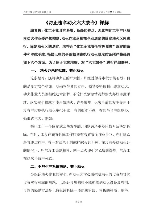防止违章动火六大禁令
