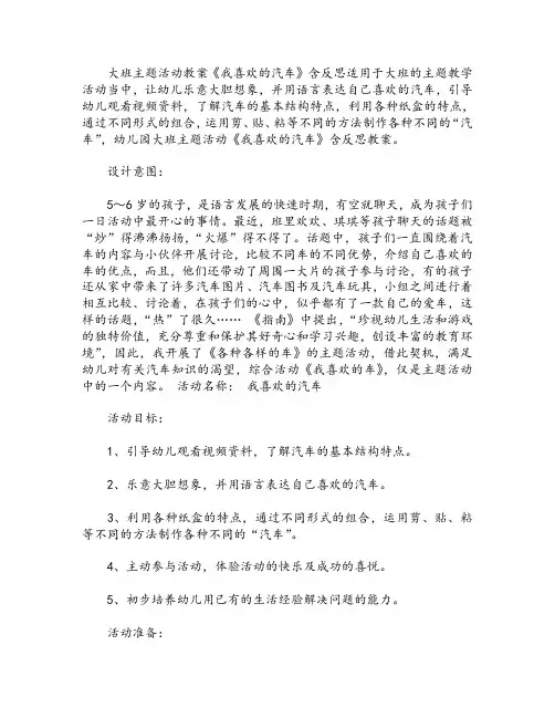 幼儿园大班主题活动教案《我喜欢的汽车》含反思
