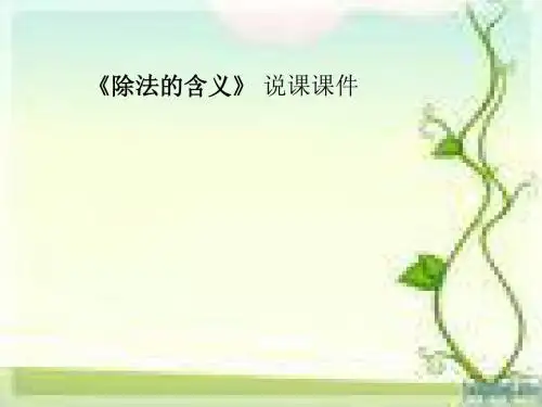 人教版数学二年级下册《除法的含义》 说课课件