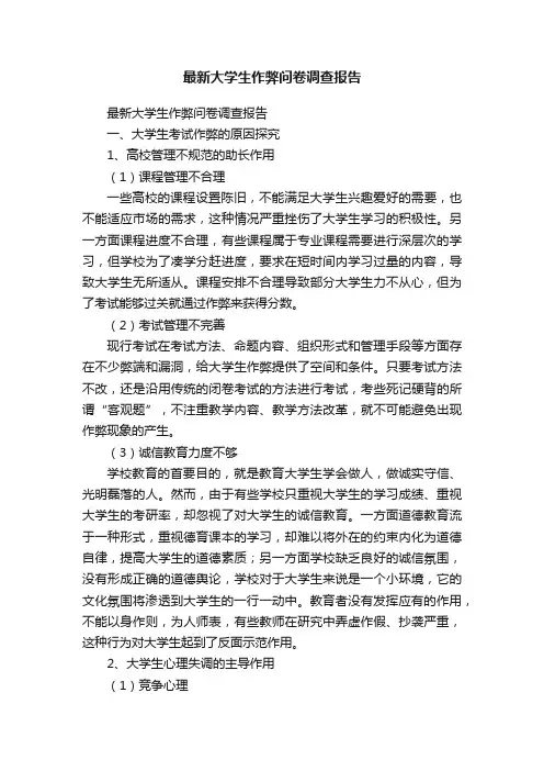 最新大学生作弊问卷调查报告