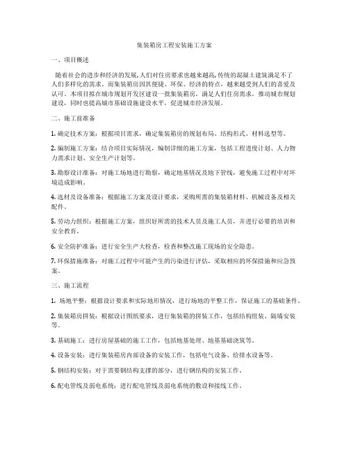 集装箱房工程安装施工方案