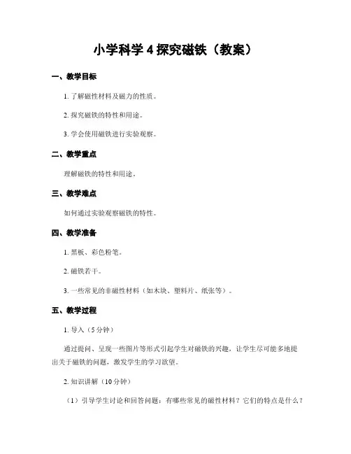 小学科学4探究磁铁(教案)