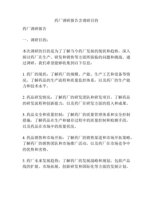 药厂调研报告含调研目的
