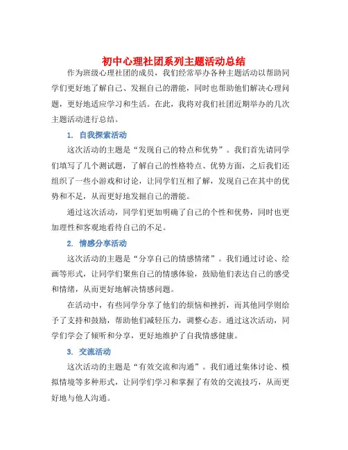 初中心理社团系列主题活动总结