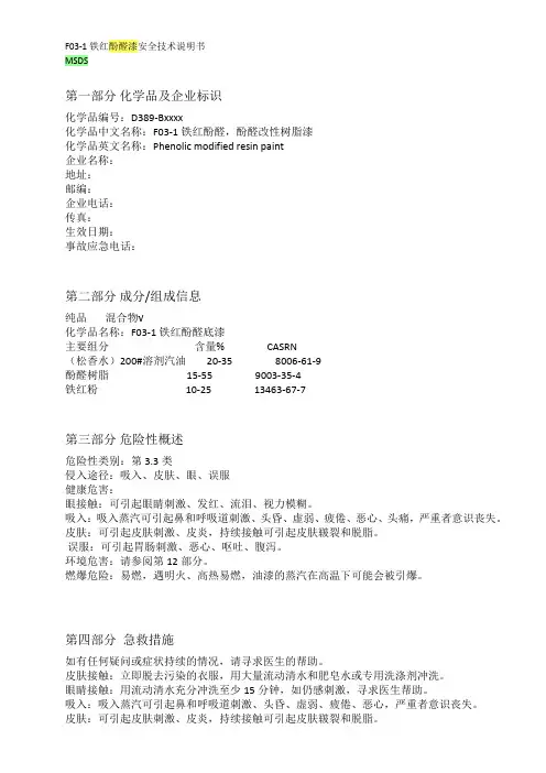 MSDS-F03-1铁红酚醛漆