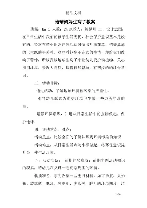 地球妈妈生病了教案