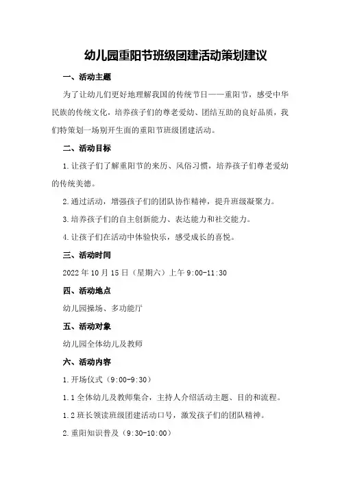 幼儿园重阳节班级团建活动策划建议