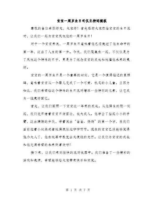 宝宝一周岁生日司仪主持词模板（三篇）