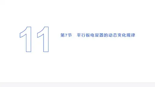 平行板电容器的动态变化规律  高中物理课件11-7