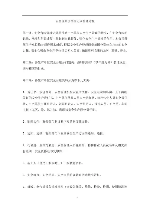 安全台账资料的记录整理过程