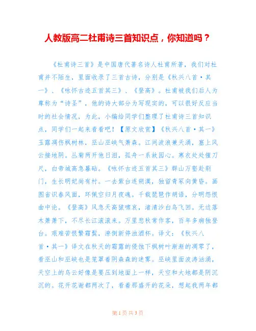 人教版高二杜甫诗三首知识点,你知道吗？