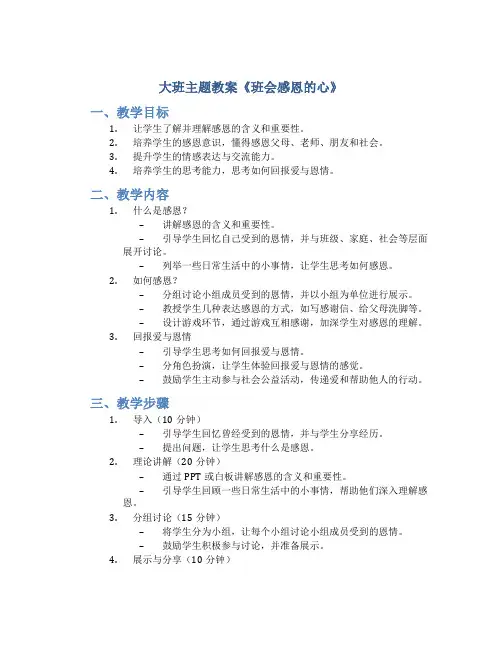 大班主题教案《班会感恩的心》