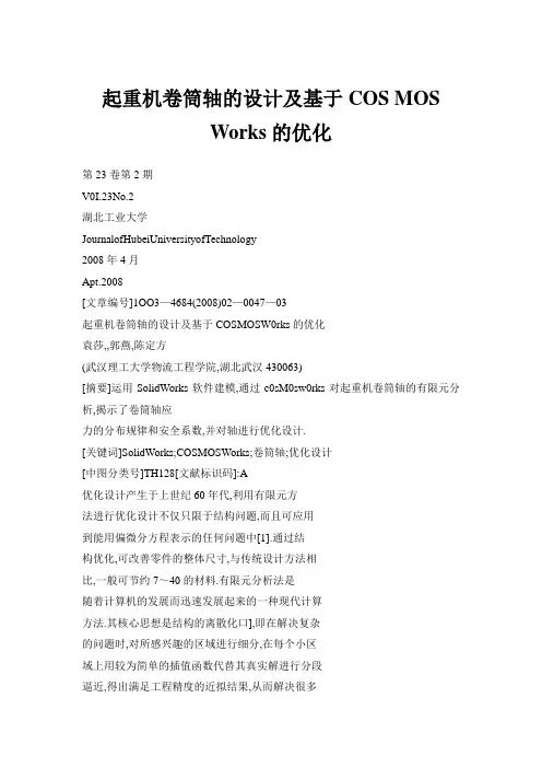 起重机卷筒轴的设计及基于COS MOS Works的优化