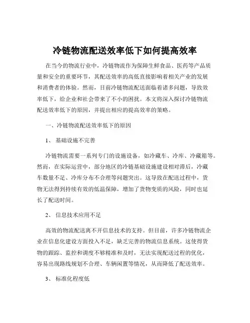 冷链物流配送效率低下如何提高效率