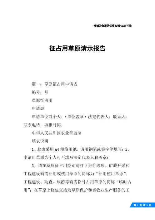 征占用草原请示报告