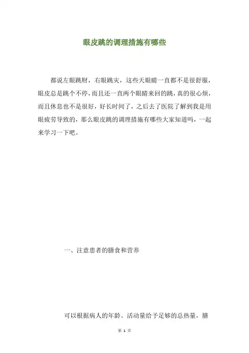 眼皮跳的调理措施有哪些