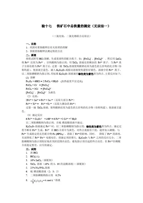 铁矿石中总铁量的测定
