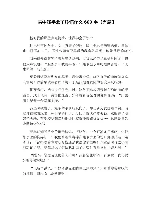 高中我学会了珍惜作文600字【五篇】