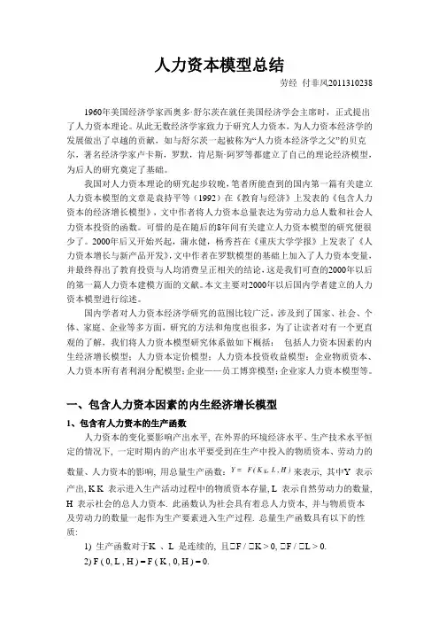 人力资本模型综述final