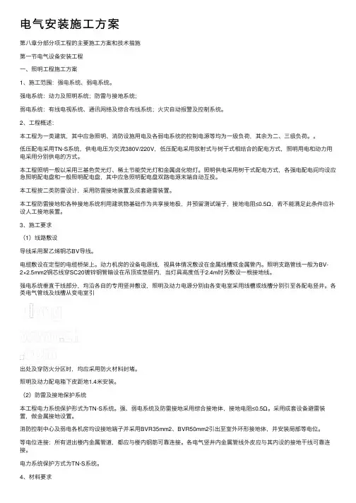 电气安装施工方案