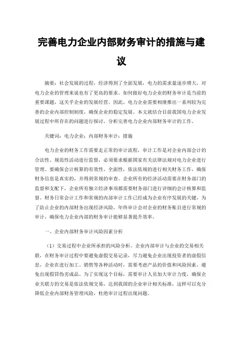 完善电力企业内部财务审计的措施与建议