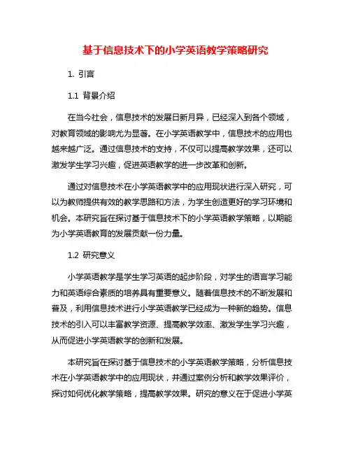 基于信息技术下的小学英语教学策略研究