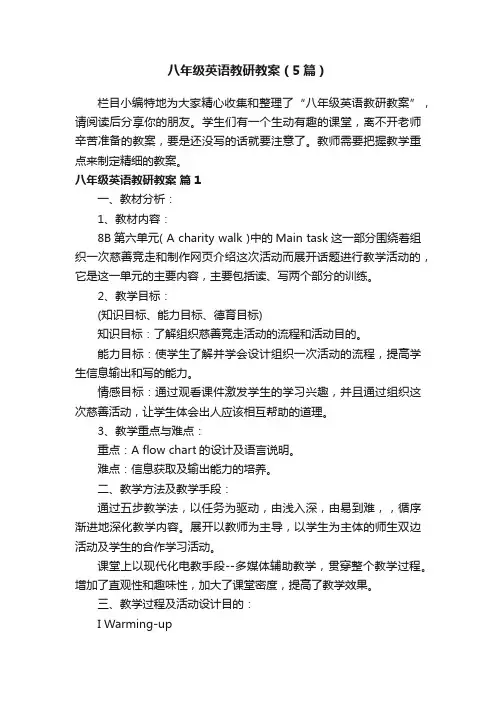八年级英语教研教案（5篇）