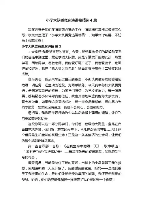 小学大队委竞选演讲稿精选4篇